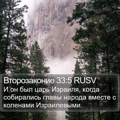 Второзаконие 33:5 RUSV Bible Verse Image