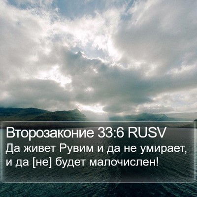 Второзаконие 33:6 RUSV Bible Verse Image