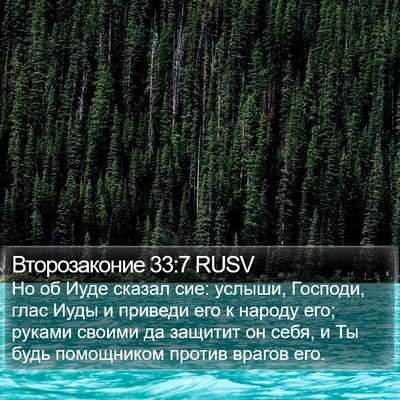 Второзаконие 33:7 RUSV Bible Verse Image