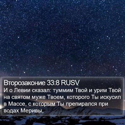 Второзаконие 33:8 RUSV Bible Verse Image