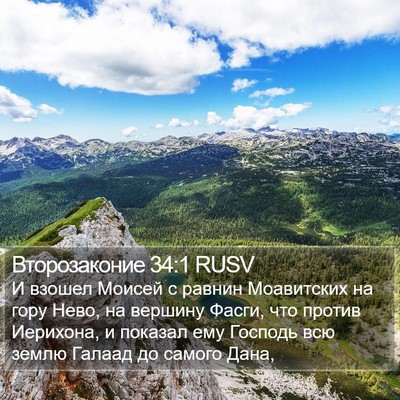 Второзаконие 34:1 RUSV Bible Verse Image