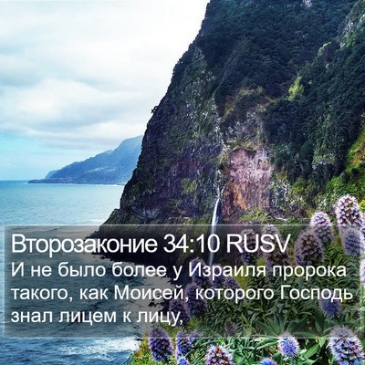 Второзаконие 34:10 RUSV Bible Verse Image