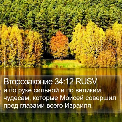 Второзаконие 34:12 RUSV Bible Verse Image