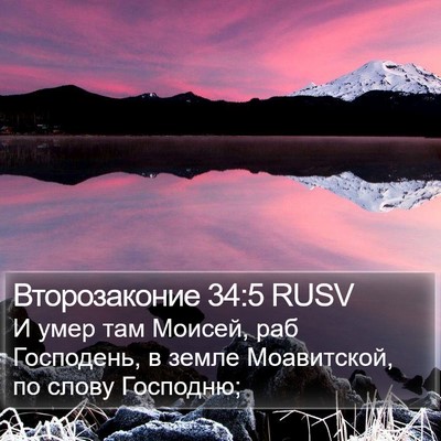 Второзаконие 34:5 RUSV Bible Verse Image