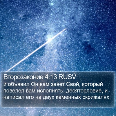 Второзаконие 4:13 RUSV Bible Verse Image