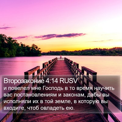 Второзаконие 4:14 RUSV Bible Verse Image