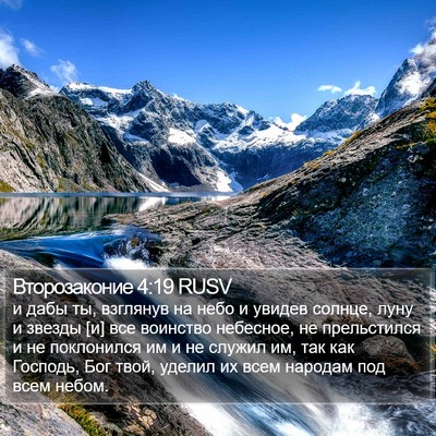 Второзаконие 4:19 RUSV Bible Verse Image