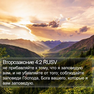 Второзаконие 4:2 RUSV Bible Verse Image