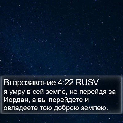 Второзаконие 4:22 RUSV Bible Verse Image