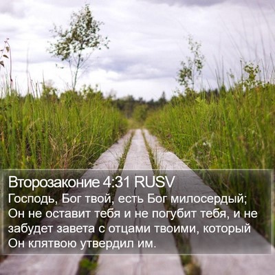 Второзаконие 4:31 RUSV Bible Verse Image