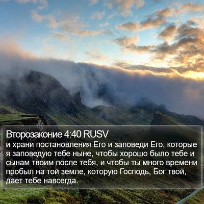 Второзаконие 4:40 RUSV Bible Verse Image