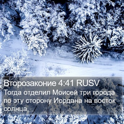 Второзаконие 4:41 RUSV Bible Verse Image