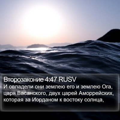 Второзаконие 4:47 RUSV Bible Verse Image