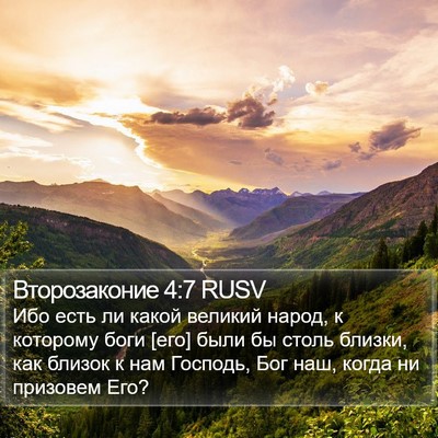 Второзаконие 4:7 RUSV Bible Verse Image