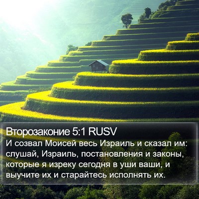 Второзаконие 5:1 RUSV Bible Verse Image