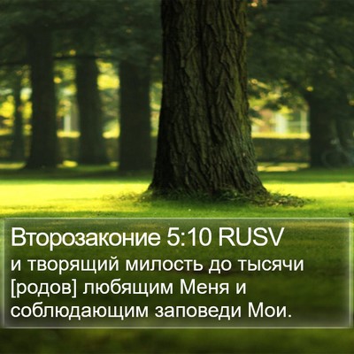 Второзаконие 5:10 RUSV Bible Verse Image