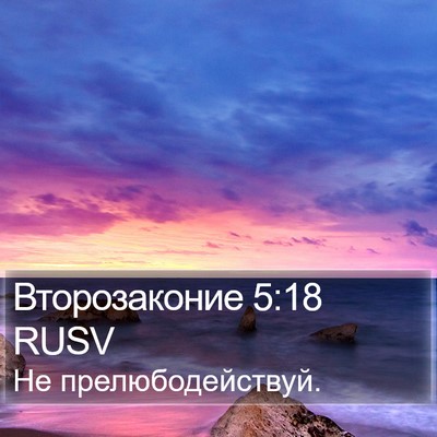 Второзаконие 5:18 RUSV Bible Verse Image