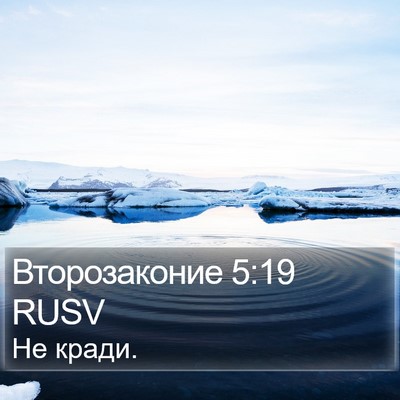 Второзаконие 5:19 RUSV Bible Verse Image