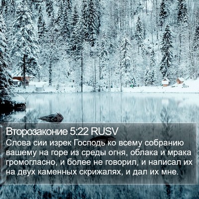 Второзаконие 5:22 RUSV Bible Verse Image