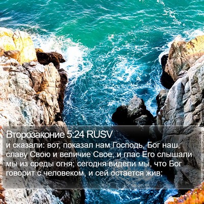 Второзаконие 5:24 RUSV Bible Verse Image
