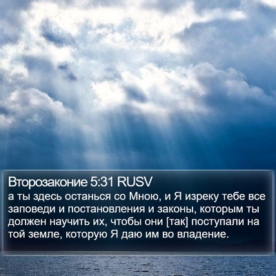 Второзаконие 5:31 RUSV Bible Verse Image