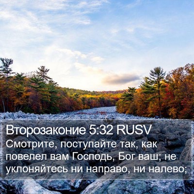 Второзаконие 5:32 RUSV Bible Verse Image