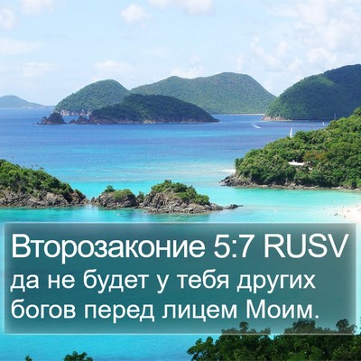 Второзаконие 5:7 RUSV Bible Verse Image