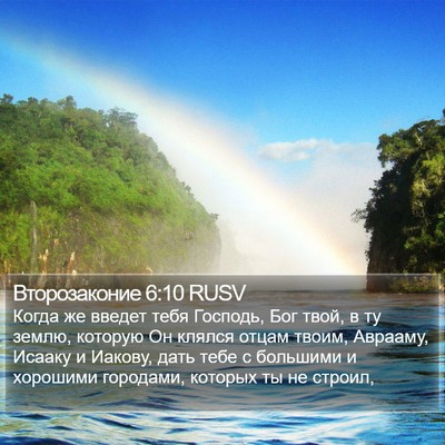 Второзаконие 6:10 RUSV Bible Verse Image