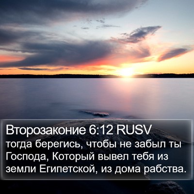 Второзаконие 6:12 RUSV Bible Verse Image