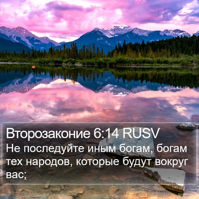 Второзаконие 6:14 RUSV Bible Verse Image