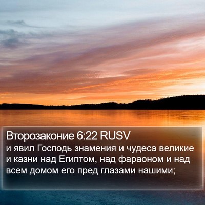 Второзаконие 6:22 RUSV Bible Verse Image