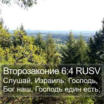 Второзаконие 6:4 RUSV Bible Verse Image