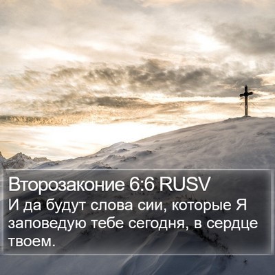 Второзаконие 6:6 RUSV Bible Verse Image