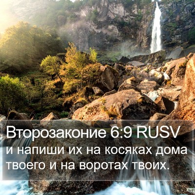 Второзаконие 6:9 RUSV Bible Verse Image