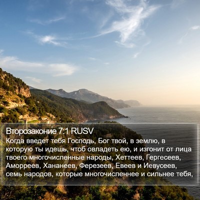 Второзаконие 7:1 RUSV Bible Verse Image