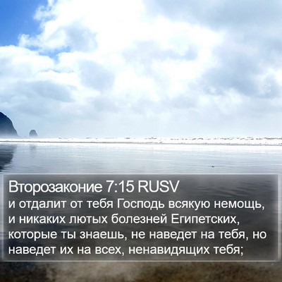 Второзаконие 7:15 RUSV Bible Verse Image
