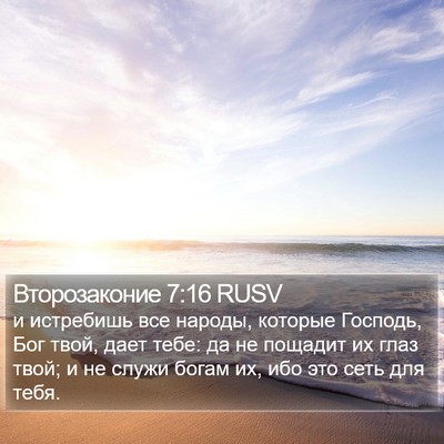 Второзаконие 7:16 RUSV Bible Verse Image