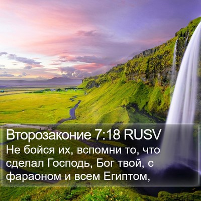 Второзаконие 7:18 RUSV Bible Verse Image