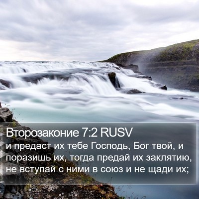 Второзаконие 7:2 RUSV Bible Verse Image
