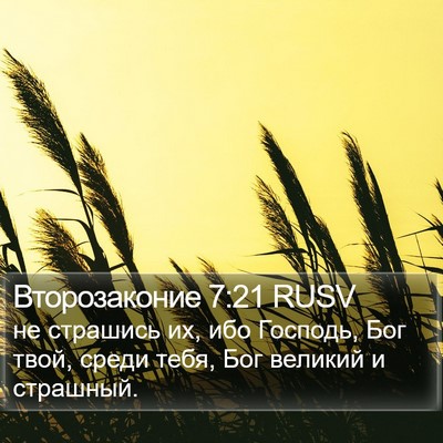 Второзаконие 7:21 RUSV Bible Verse Image