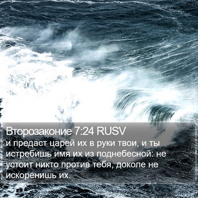 Второзаконие 7:24 RUSV Bible Verse Image