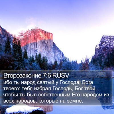 Второзаконие 7:6 RUSV Bible Verse Image