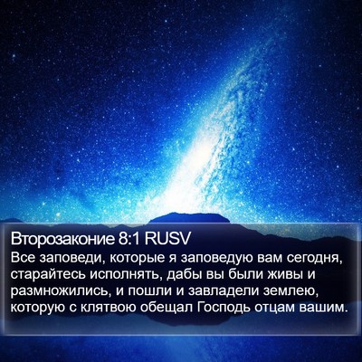 Второзаконие 8:1 RUSV Bible Verse Image