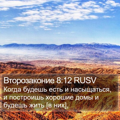 Второзаконие 8:12 RUSV Bible Verse Image