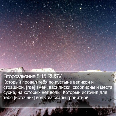 Второзаконие 8:15 RUSV Bible Verse Image