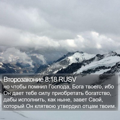 Второзаконие 8:18 RUSV Bible Verse Image
