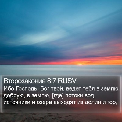Второзаконие 8:7 RUSV Bible Verse Image