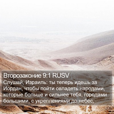 Второзаконие 9:1 RUSV Bible Verse Image