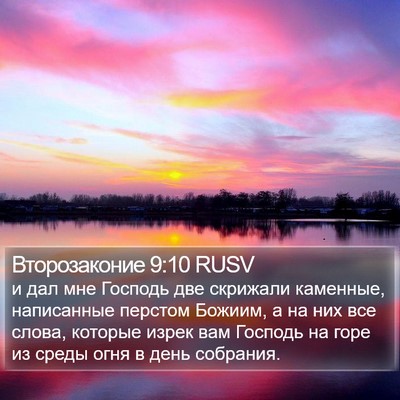 Второзаконие 9:10 RUSV Bible Verse Image