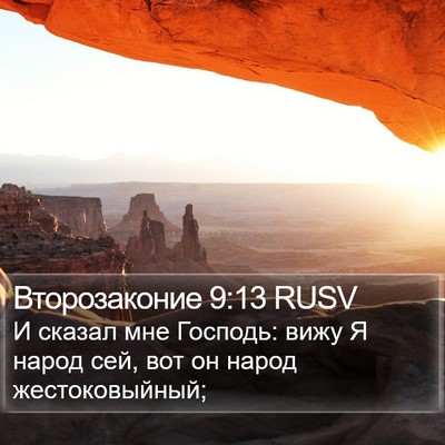Второзаконие 9:13 RUSV Bible Verse Image